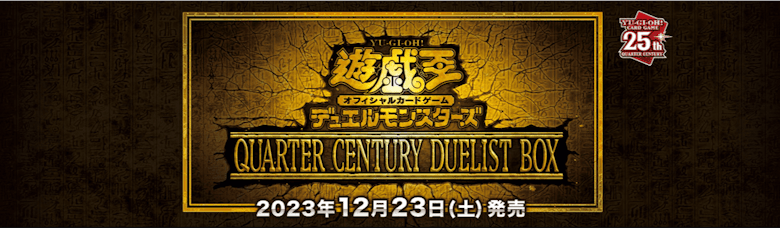 遊戯王OCG『QUARTER CENTURY DUELIST BOX』の相場情報・定価 遊戯王OCG『QUARTER CENTURY DUELIST BOX』の相場情報・定価