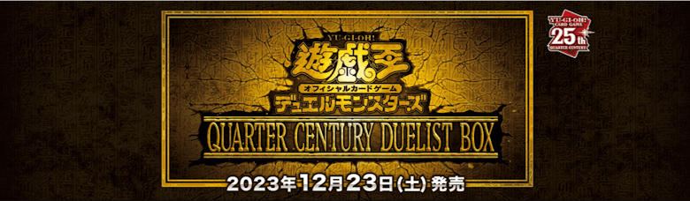 遊戯王OCG『QUARTER CENTURY DUELIST BOX』の相場情報・定価・発売日