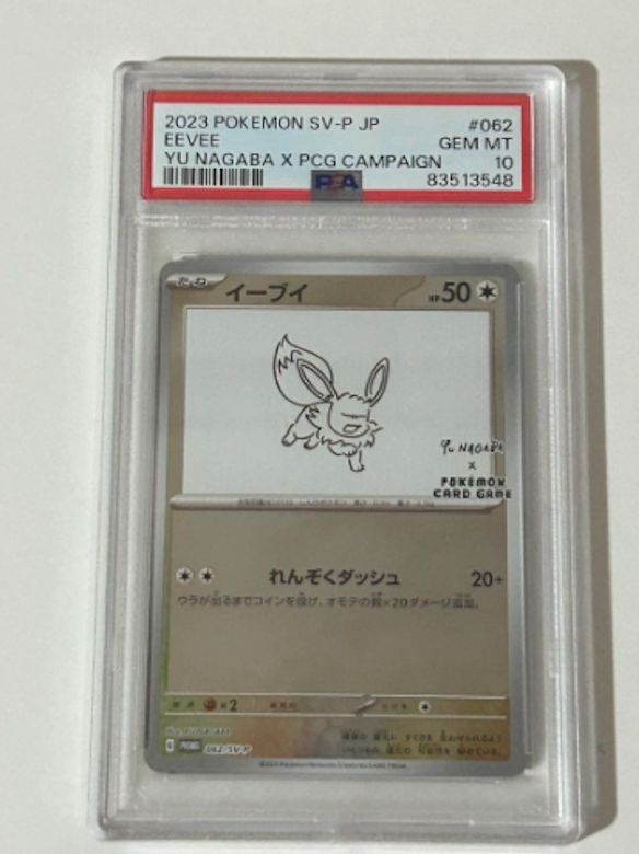 YU NAGABA ブイズ PSA10の買取価格一覧・取引相場まとめ | magi