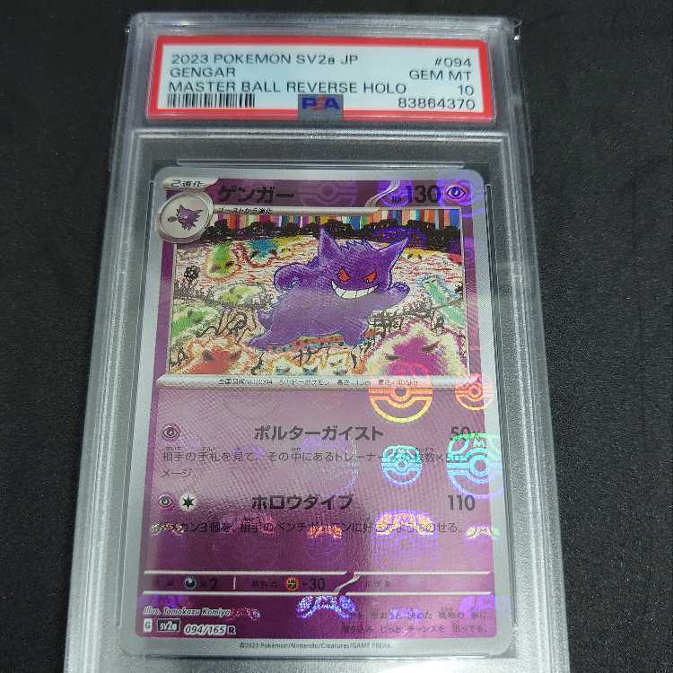 ポケカ マスボミラー各カード PSA10の買取価格一覧・取引相場