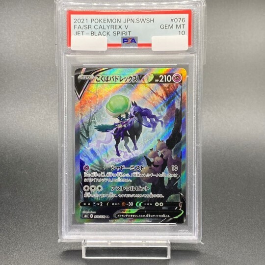 ポケカ V SA PSA10の買取価格一覧・取引相場まとめ | magi