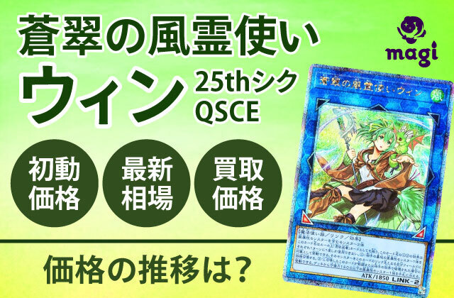 遊戯王 蒼翠の風霊使い ウィン【25th シークレットレア】 QUARTER 