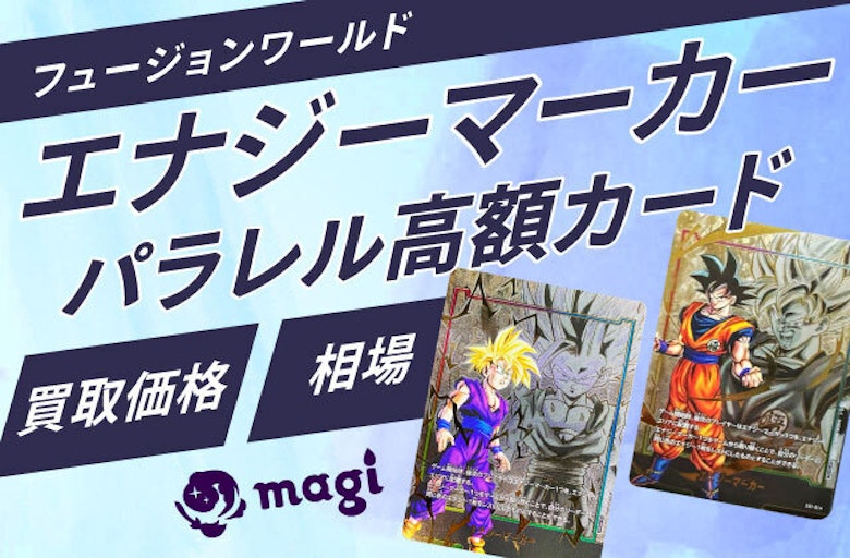 最安値】ドラゴンボール フュージョンワールド エナジーマーカー パラ 