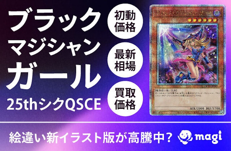 ブラック・マジシャン・ガール(絵違い)新イラスト版25thシク・QCSEが 