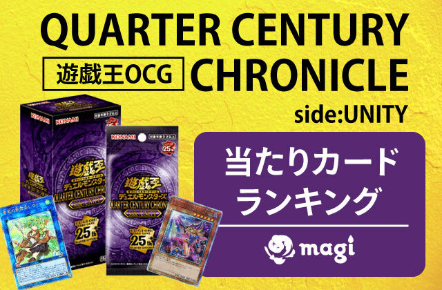 遊戯王OCG『QUARTER CENTURY CHRONICLE side:UNITY』の当たりカード 