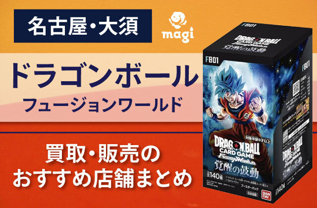 名古屋・大須】ドラゴンボール フュージョンワールド買取・販売