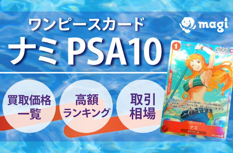 ワンピースカード ナミ PSA10の買取価格一覧・取引相場・高額 