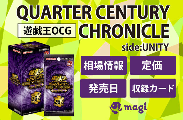 遊戯王『QUARTER CENTURY CHRONICLE side:UNITY』予約情報 遊戯王 