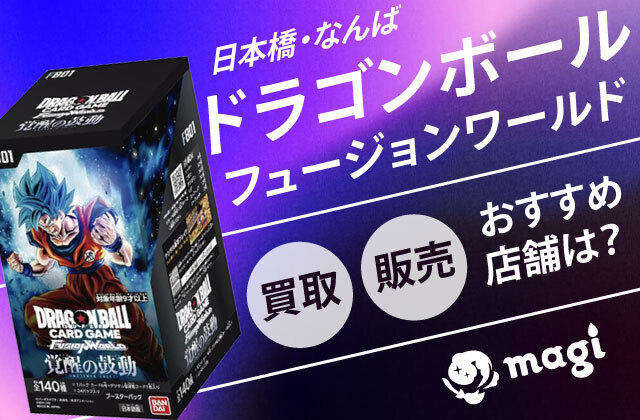 大阪日本橋・なんば】ドラゴンボール フュージョンワールド買取・販売