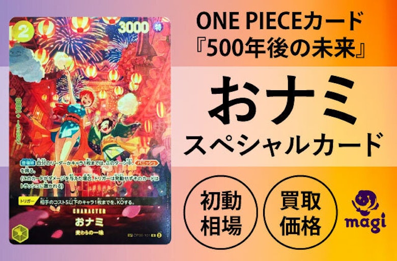 ONE PIECEカード『500年後の未来』おナミ スペシャルカードの初動相場 