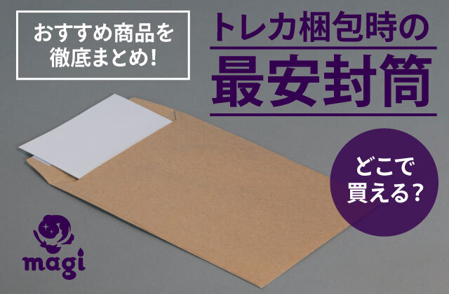 トレカ梱包時の最安封筒おすすめ10選！どこで買える？ | magi
