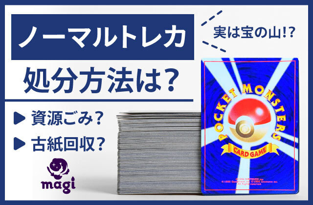 ノーマルトレカの処分方法は？捨て方は何ゴミ？古紙回収に出す方法は？資源ごみ扱い？ | magi