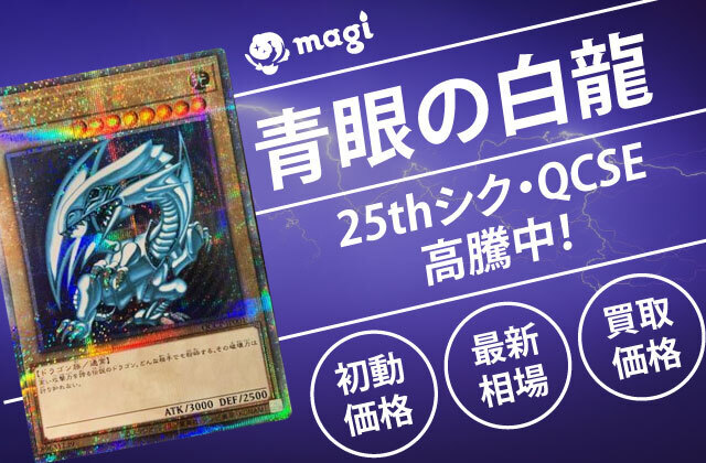 青眼の白龍 25thシークレット クオシク QCSE 初期絵｜遊戯王OCG 