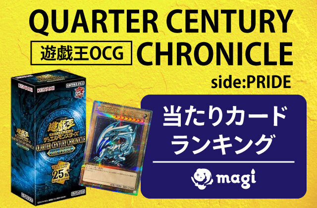 遊戯王OCG『QUARTER CENTURY CHRONICLE side:PRIDE』の 