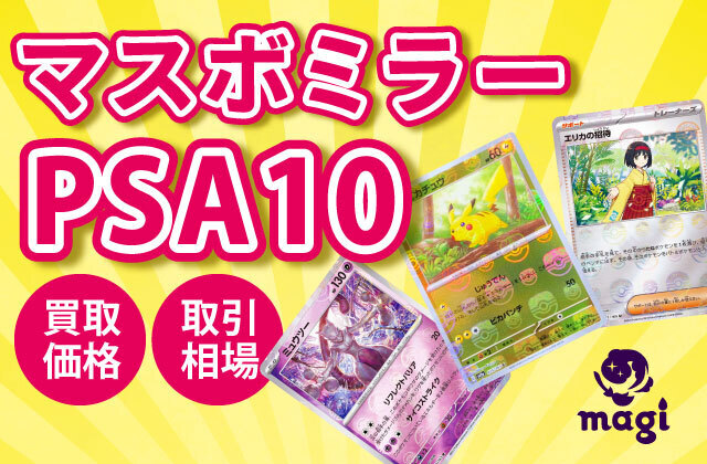 ポケカ マスボミラー各カード PSA10の買取価格一覧・取引相場まとめ | magi