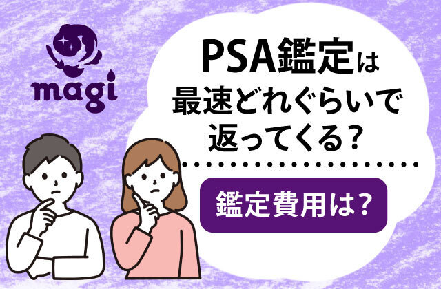 PSA鑑定は最速どれぐらいで返ってくる？その時の費用は？ | magi