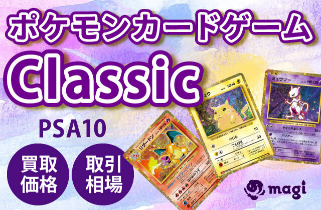 ポケモンカードゲームClassic各カード PSA10の買取価格一覧・取引