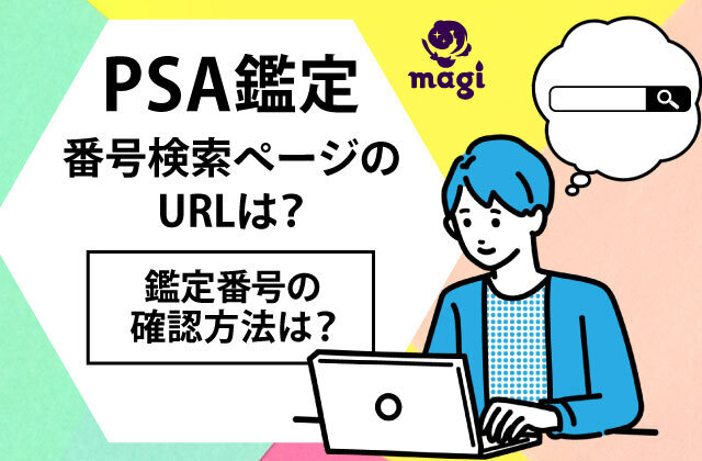 PSA鑑定の番号検索ページのURLは？鑑定番号の確認方法は？ | magi