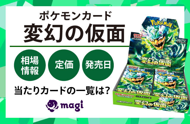 ポケモンカード『変幻の仮面』の相場情報・定価・発売日・当たりカード一覧 | magi