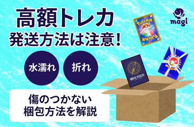 高額トレカの発送方法は注意！カードが傷をつかないように水濡れ・折れを防止しよう | magi