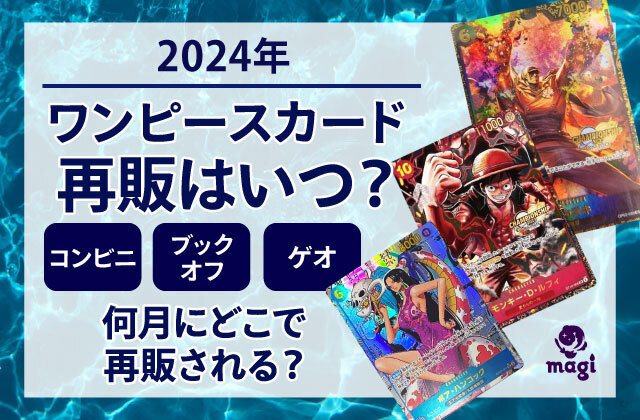 2024年ワンピースカード再販はいつ？何月？ゲオ/ブックオフ/コンビニの ...