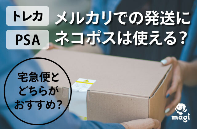 メルカリでトレカやPSAを発送するのにネコポスは使える？宅急便と