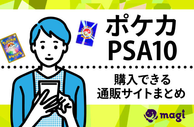 ポケカのPSA10を購入できる通販サイトまとめ | magi ポケカのPSA10を購入できる通販サイトまとめ | magi