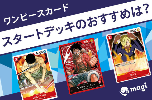 ワンピースカード スタートデッキはどれがおすすめ？中身や買取での