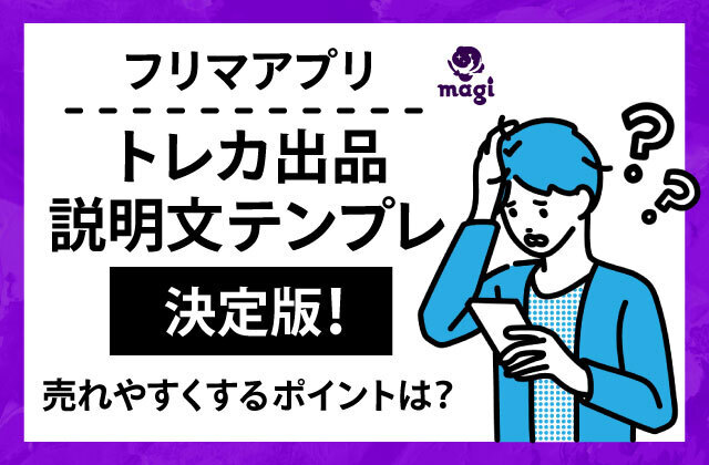 メルカリなどフリマアプリでトレカ出品時の説明文テンプレ決定版！売れやすくするには？ | magi