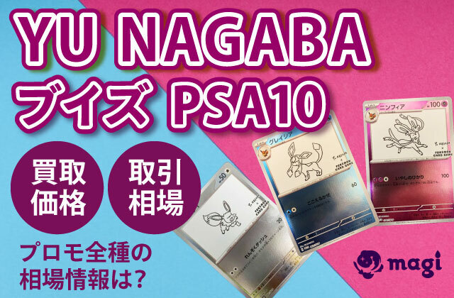 YU NAGABA ブイズ PSA10の買取価格一覧・取引相場まとめ | magi