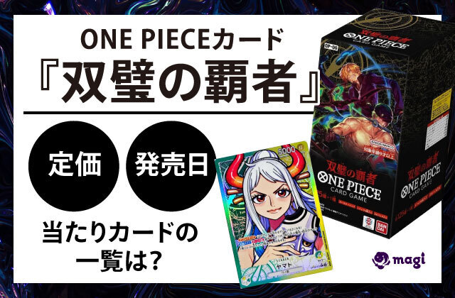 ONE PIECEカード『双璧の覇者』の定価・発売日・当たりカード一覧 | magi