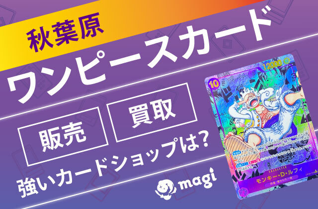 秋葉原】ワンピースカード販売・買取に強いカードショップ10選 | magi