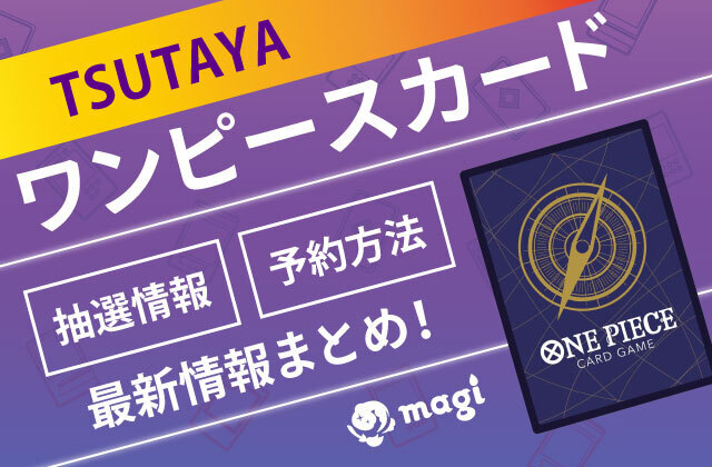 TSUTAYA】ワンピースカードの抽選最新情報・予約方法 | magi