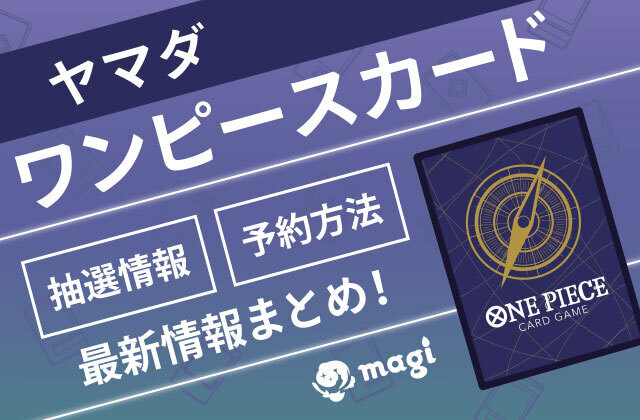 ワンピース カードゲーム YAMADA ヤマダ】ワンピースカードの抽選最新情報・予約方法 | magi