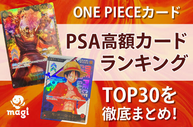 ONE PIECEカード「PSAの高額カード」ランキングTOP30 | magi