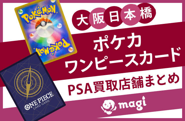 大阪日本橋】ポケカ・ワンピースカードのPSA買取店舗まとめ | magi
