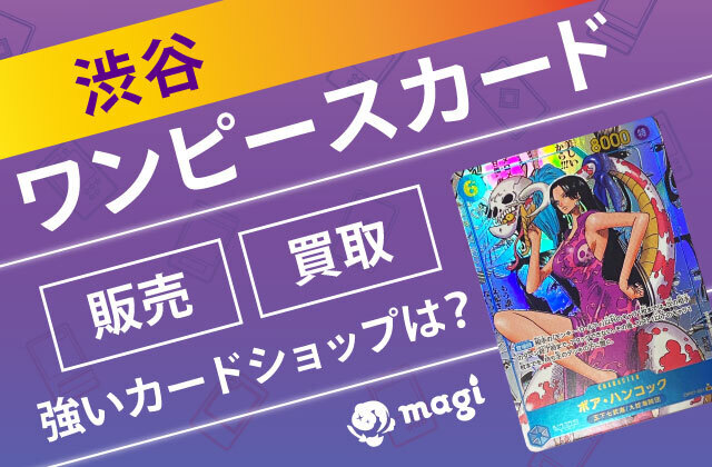 渋谷】ワンピースカード販売・買取に強いカードショップ10選 | magi