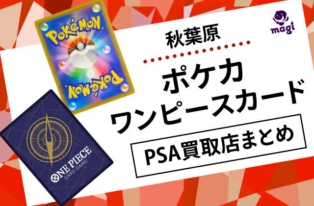 秋葉原】ポケカ・ワンピースカードのPSA買取店舗まとめ | magi