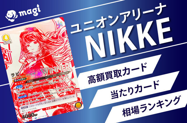 ユニオンアリーナ NIKKE 高額買取カード・当たりカード・相場 ユニオンアリーナ NIKKE 高額買取カード・当たりカード・相場