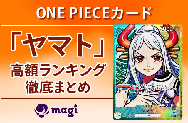 ONE PIECEカード「ヤマト」の高額ランキングTOP10 | magi