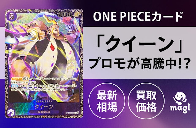 ONE PIECEカード「クイーン」プロモが高騰中！？最新相場・買取価格は 