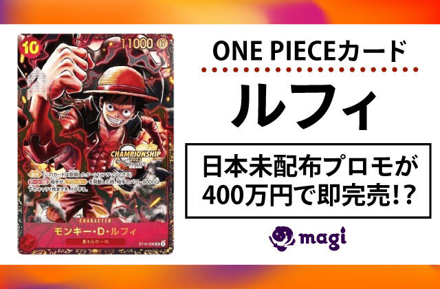 ONE PIECEカード「ルフィ」日本未配布のプロモが400万円で即完売 