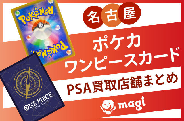 名古屋】ポケカ・ワンピースカードのPSA買取店舗・最新買取表