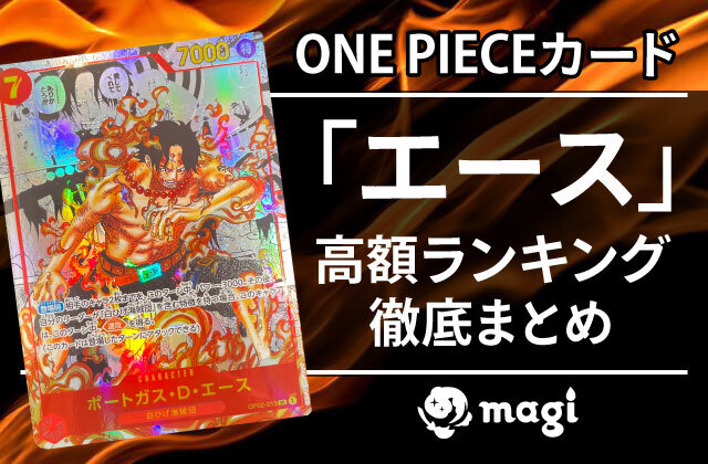 ONE PIECEカード「エース」の高額ランキングTOP10 | magi