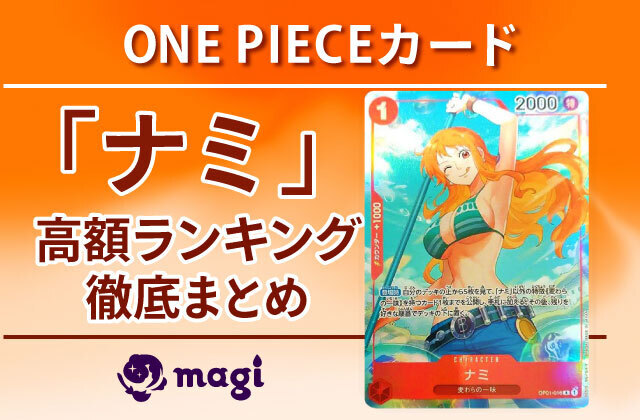 ONE PIECEカード「ナミ」の高額ランキングTOP15 | magi