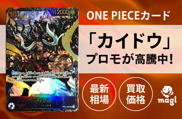 ワンピースカード フラッグシップ カイドウ プロモ｜トレーディングカード