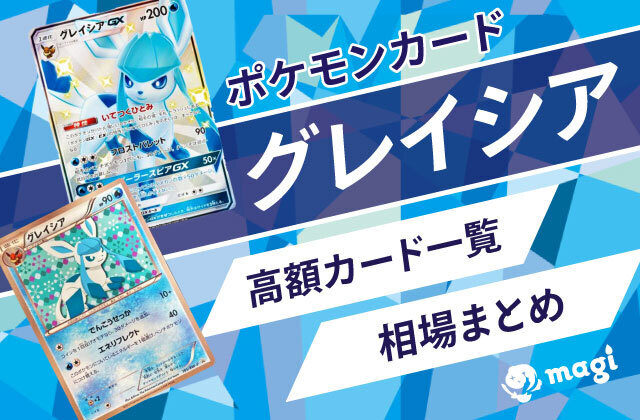 ポケモンカード「グレイシア」関連の高額カード一覧・相場まとめ