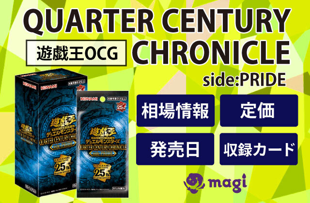 遊戯王OCG『QUARTER CENTURY CHRONICLE side:PRIDE』の相場情報・定価 ...