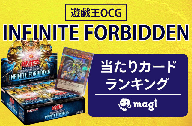 遊戯王OCG『INFINITE FORBIDDEN』の当たりカードランキング | magi