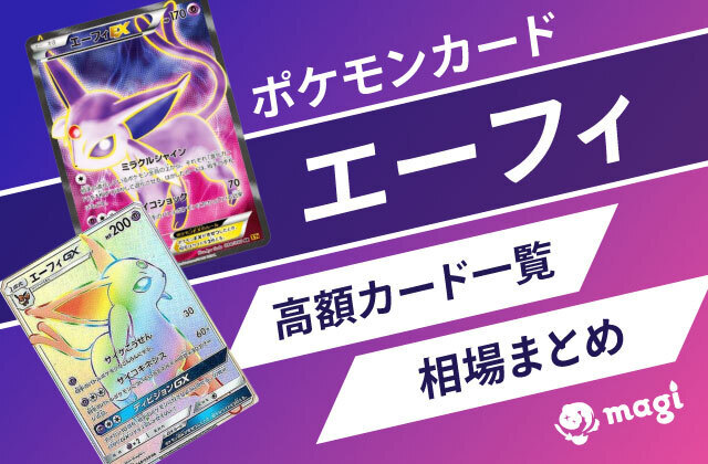 ポケモンカード「エーフィ」関連の高額カード一覧・相場まとめ | magi